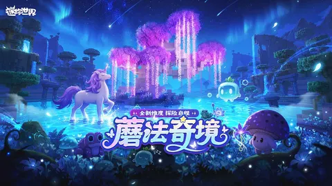 迷你世界 游戏截图 1