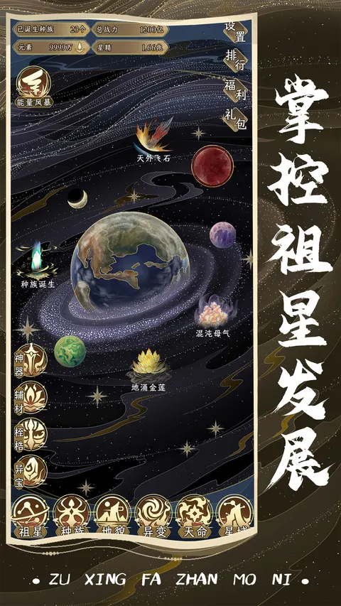 祖星发展模拟 游戏截图 1