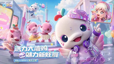 QQ炫舞 游戏截图 1