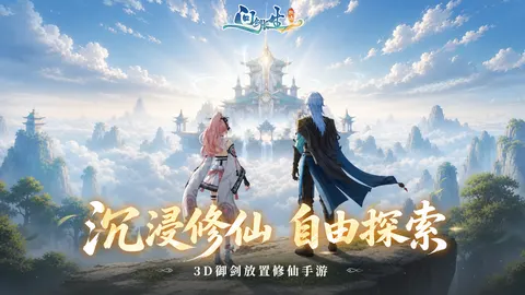问剑长生 游戏截图 1