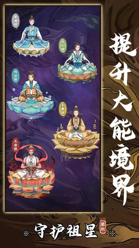 守护祖星 游戏截图 3