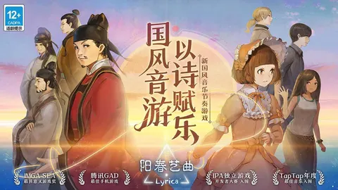 阳春艺曲 游戏截图 1