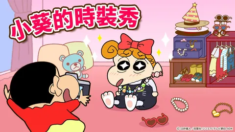 蜡笔小新之小帮手大作战 游戏截图 1