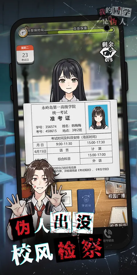 我的同学是伪人 游戏截图 1