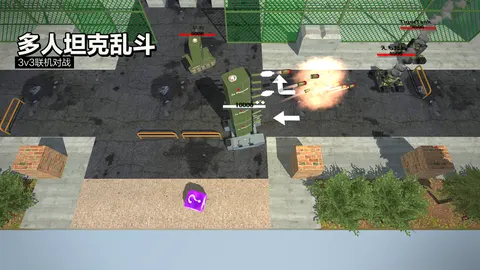 变形坦克2 游戏截图 1