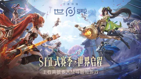 王者荣耀世界 游戏截图 1