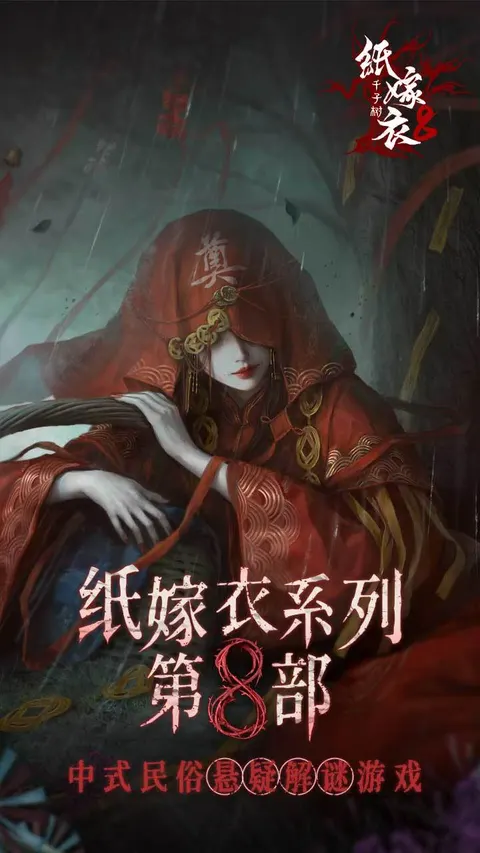 纸嫁衣8千子树 游戏截图 1