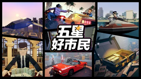 代号:好市民 游戏截图 1