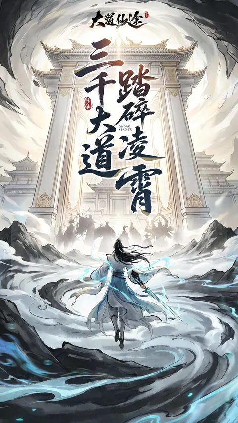 大道仙途 游戏截图 1