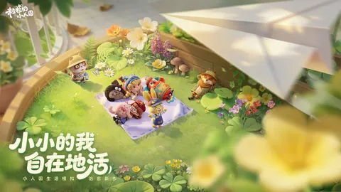 粒粒的小人国 游戏截图 1