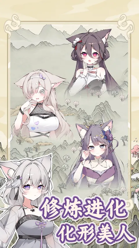 狐仙美人养成日记 游戏截图 3