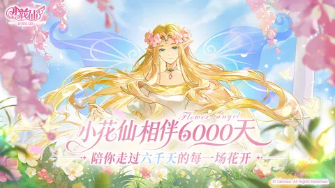 小花仙:拉贝尔之约 游戏截图 1