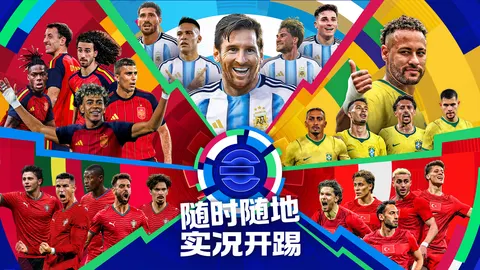 实况足球 游戏截图 1
