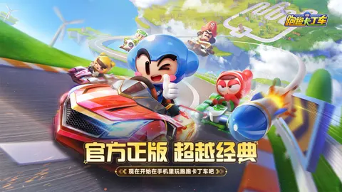跑跑卡丁车官方竞速版 游戏截图 1