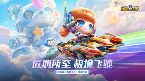 跑跑卡丁车官方竞速版 游戏截图 2