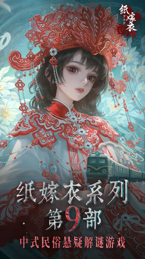 纸嫁衣9罗浮梦 游戏截图 1