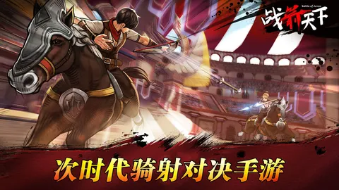 战箭天下 游戏截图 1