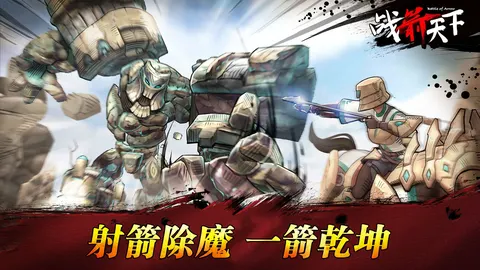 战箭天下 游戏截图 3