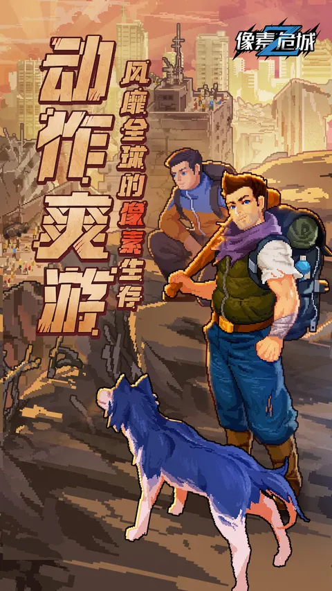 像素危城 游戏截图 1