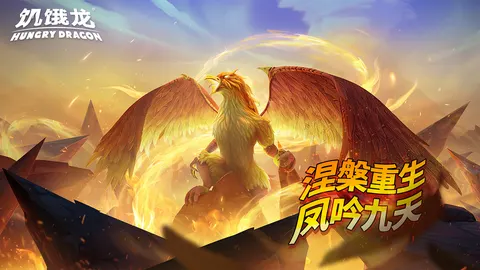 饥饿龙 游戏截图 1