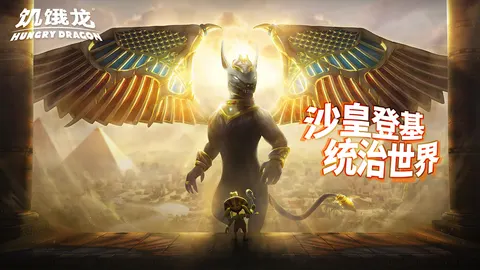 饥饿龙 游戏截图 2