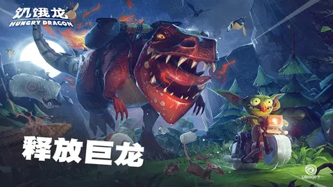 饥饿龙 游戏截图 3
