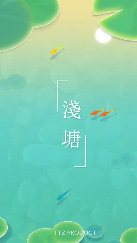浅塘 游戏截图 1