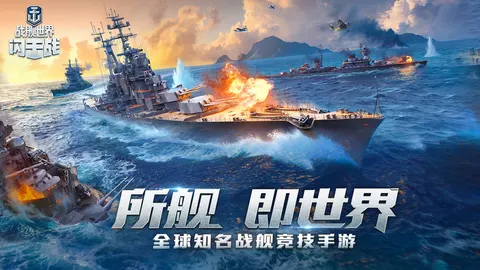 战舰世界闪击战 游戏截图 1