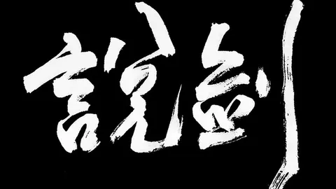 说剑 游戏截图 2